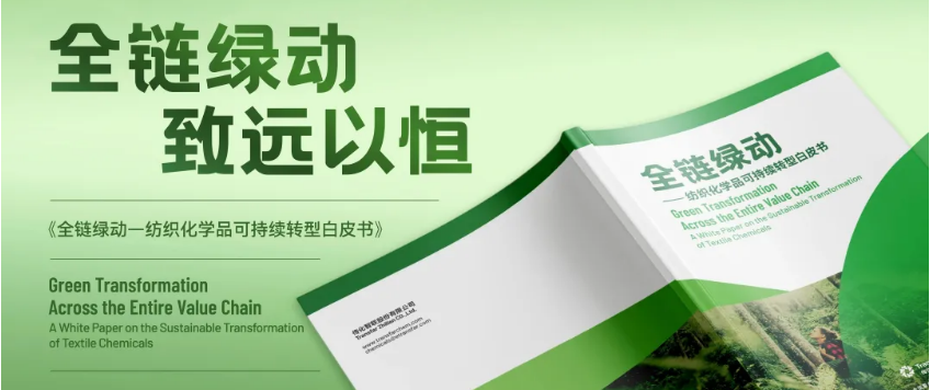 今年会jinnianhui,今年会官方网站化学发布《全链绿动——纺织化学品可持续转型白皮书》为行业破局指路