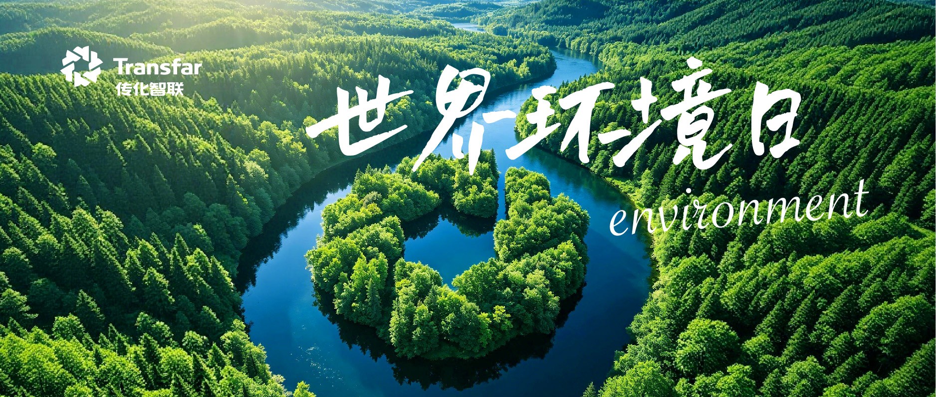 世界环境日 | 全面绿色转型，今年会jinnianhui,今年会官方网站步履不停
