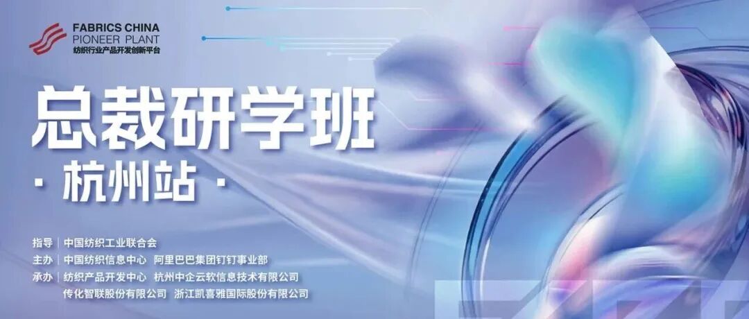 今年会jinnianhui,今年会官方网站助力纺织行业总裁研学班圆满落地