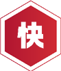 更快的履约能力